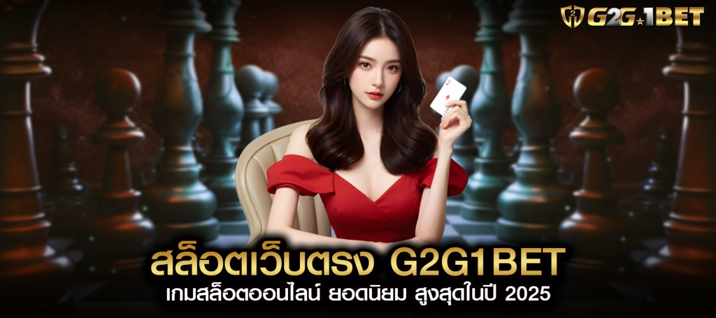 สล็อตเว็บตรง g2g1bet เกมสล็อตออนไลน์ ยอดนิยม สูงสุดในปี 2025