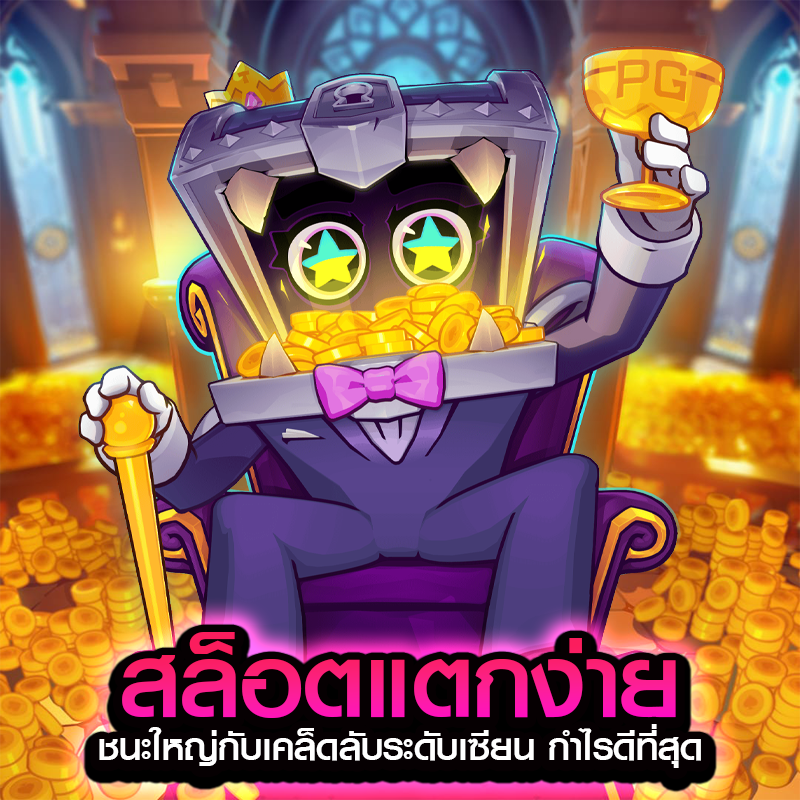 สล็อตแตกง่าย ชนะใหญ่กับเคล็ดลับระดับเซียน กำไรดีที่สุด