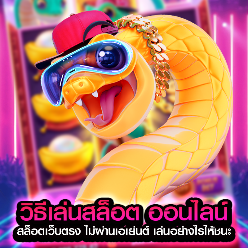 วิธีเล่นสล็อต ออนไลน์ สล็อตเว็บตรง ไม่ผ่านเอเย่นต์ เล่นอย่างไรให้ชนะ