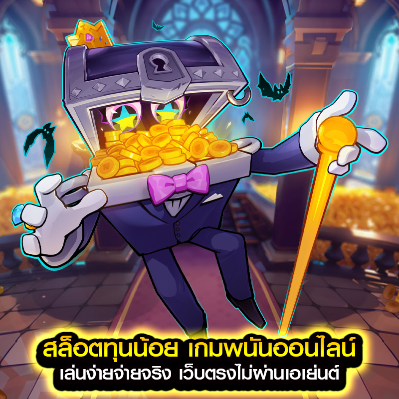 สล็อตทุนน้อย เกมพนันออนไลน์ เล่นง่ายจ่ายจริง เว็บตรงไม่ผ่านเอเย่นต์