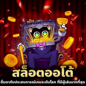 สล็อตออโต้