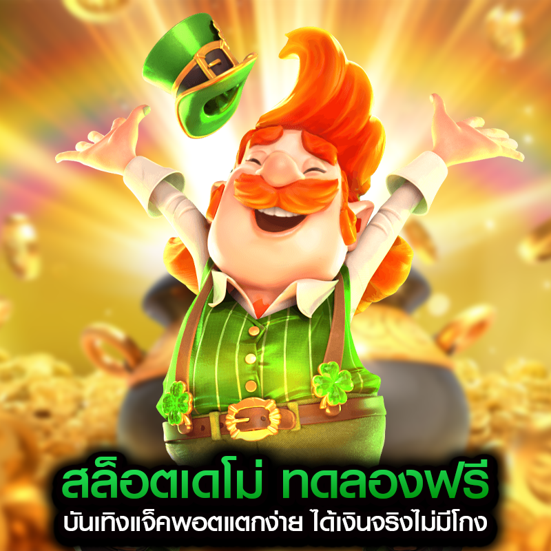 สล็อตเดโม่ ทดลองฟรี บันเทิงแจ็คพอตแตกง่าย ได้เงินจริงไม่มีโกง