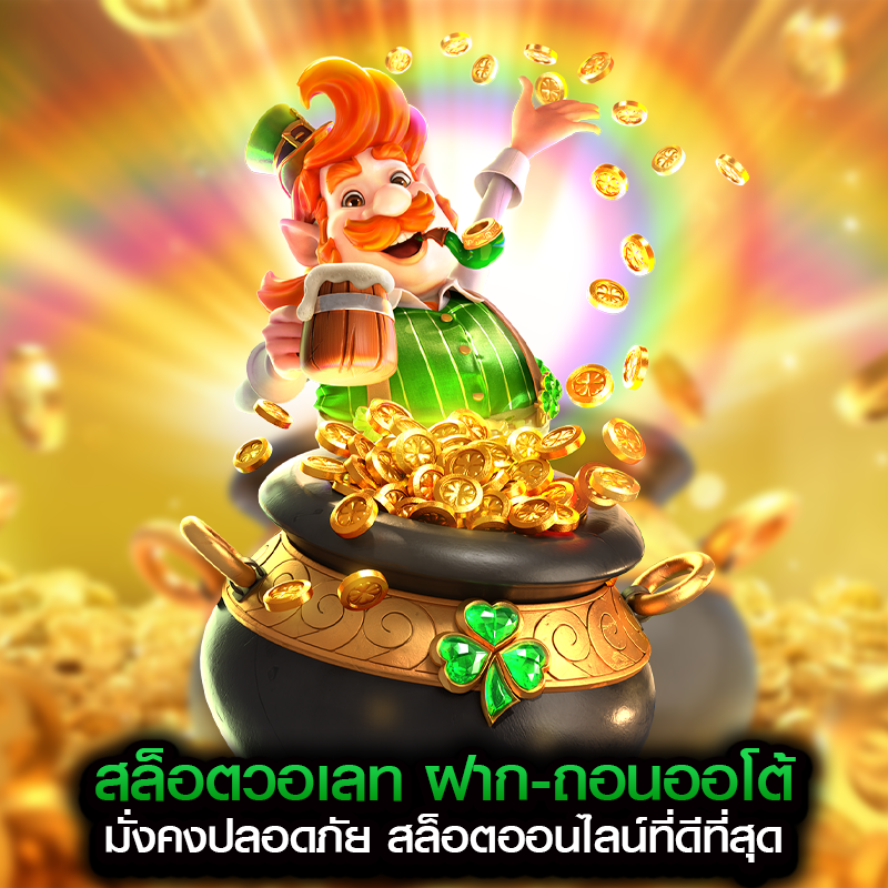 สล็อตวอเลท ฝาก-ถอนออโต้ มั่งคงปลอดภัย สล็อตออนไลน์ที่ดีที่สุด