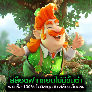 สล็อตฝากถอนไม่มีขั้นต่ำ รวดเร็ว 100% ไม่มีสะดุดกับ สล็อตเว็บตรง