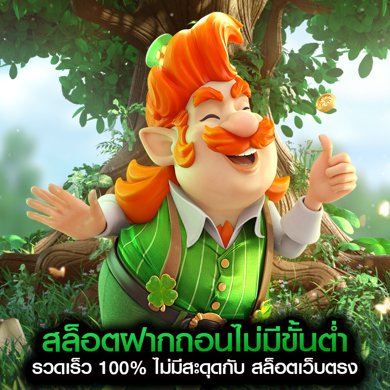 สล็อตฝากถอนไม่มีขั้นต่ำ รวดเร็ว 100% ไม่มีสะดุดกับ สล็อตเว็บตรง