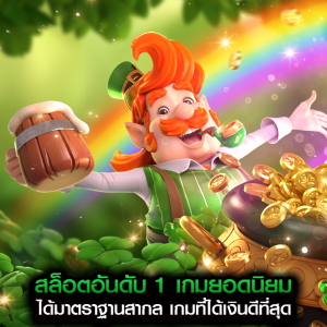 สล็อตอันดับ 1 เกมยอมนิยม ได้มาตราฐานสากล เกมที่ได้เงินดีที่สุด