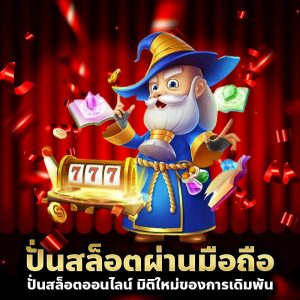 ปั่นสล็อตผ่านมือถือ