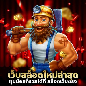 เว็บสล็อตใหม่ล่าสุด