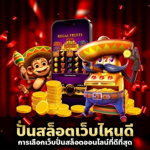 ปั่นสล็อตเว็บไหนดี