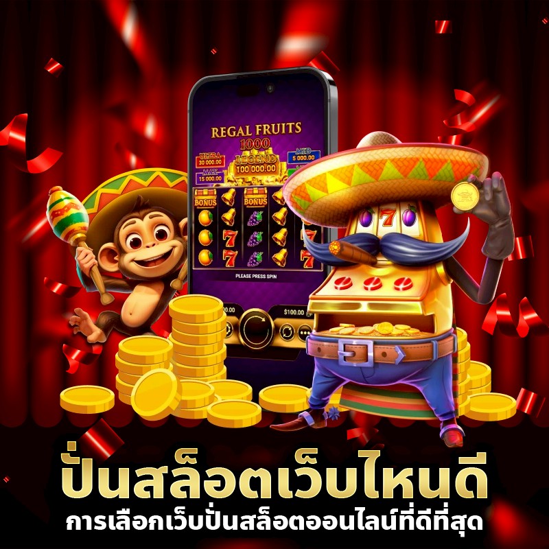 ปั่นสล็อตเว็บไหนดี