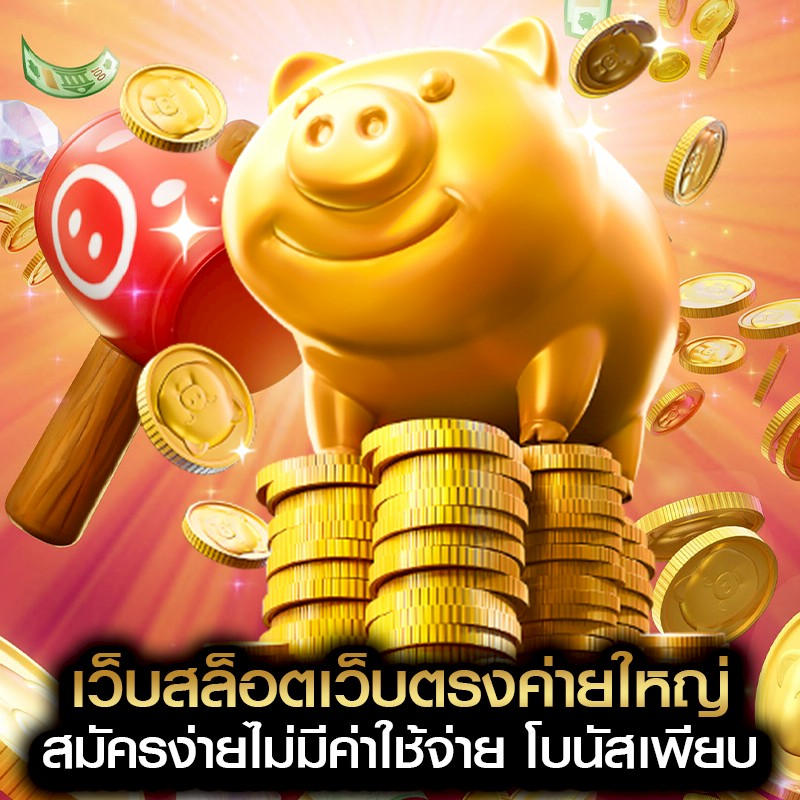 เว็บสล็อตเว็บตรงค่ายใหญ่