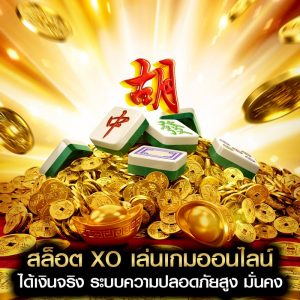 สล็อต xo
