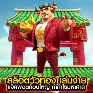 สล็อตวัวทอง
