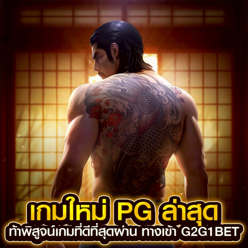 เกมใหม่ pg
