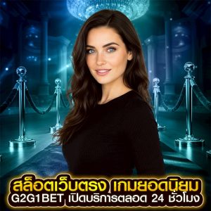 สล็อตเว็บตรง