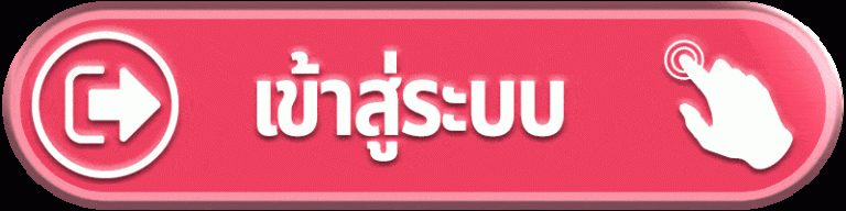 เข้าสู่ระบบ