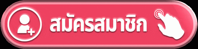 สมัครสมาชิก