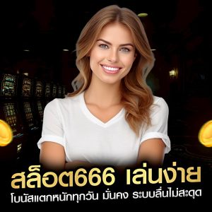 สล็อต666