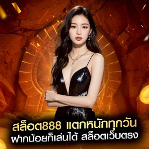 สล็อต888