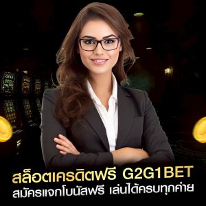 สล็อตเครดิตฟรี