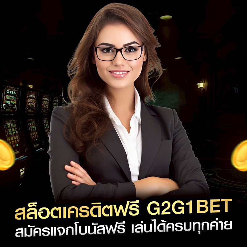 สล็อตเครดิตฟรี