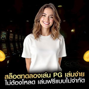 สล็อตทดลองเล่น PG